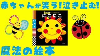 公式【絵本 読み聞かせ】赤ちゃんが笑う 泣き止む『Sassyのあかちゃんえほん にこにこ』【連続動画】 [upl. by Fahland358]