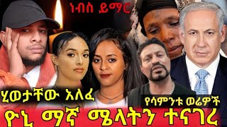 ዮኒ ማኛ ሜላትን ያላት አስገርሞኛልወንድሞቻችን ሂወታቸው አለፈእስራኤል እና ኢራን የጋሀነቡ ጦርነትቬሮኒካ እና ትችቶከቸርች አባረሩትethiopia [upl. by Kerekes]