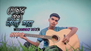 Tomar jonno nilche tara  তোমার জন্য নীলচে তারা  Arnob  Cover  Mohammad Hosen [upl. by Nodyl]