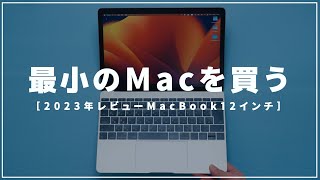 一目惚れ、Mac Book 12インチを買った！歴代最軽量のMacは2023年でも使えるのか！ [upl. by Ailaza84]