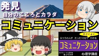 コミュニケーション【ふつうの人たちのための心理学講座】円滑な対人関係には、コミュニケーション・スキルの向上が必要 [upl. by Silvio]