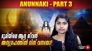 Anunnaki Part 3  ഭൂമിയിലെ ആദ്യ ജീവൻ അന്യഗ്രഹത്തിൽ നിന്ന് വന്നതോ  Wiki Vox Malayalam  Srunklin [upl. by Dreda]