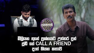 Sirasa Lakshapathi  මිලියන තුනේ ප්‍රශ්නයට උත්තර දුන් ජූඩ් ගේ CALL A FRIEND දැන් කියන කතාව [upl. by Rhodia953]