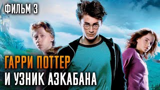 Гарри Поттер и узник Азкабана  Фильм 3  Краткий пересказ сюжета [upl. by Sirtaeb826]