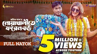 Noakhalite Foreign Bou  নোয়াখালীতে ফরেন বউ  New Bangla Natok 2023  Jamil Hossain  Zeba Jannat [upl. by Monto]