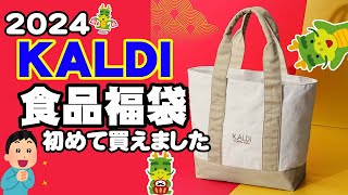 【2024年福袋】カルディ食品福袋ワクワク開封！【KALDI】 [upl. by Mauricio410]