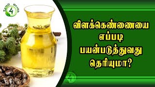 விளகெண்ணையை இப்படி பயன்படுத்தினால் castrol oil uses in tamil [upl. by Iinden]