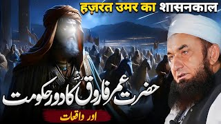 Hazrat Umar Farooq RA Ki Hakumat Bayan by Molana Tariq Jameel [upl. by Tristas]