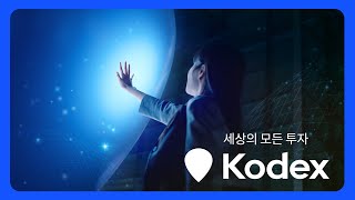 세상의 모든 투자 Kodex ｜Kodex ｜코덱스 [upl. by Dubois]