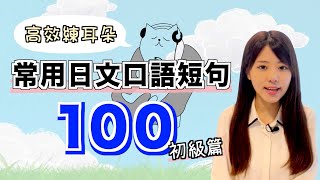 【高效練耳朵】常用的100句日文口語短句（初級篇） [upl. by Jens]