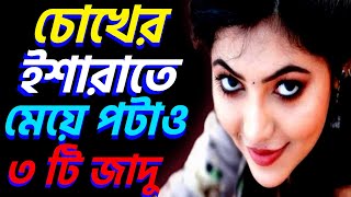 চোখের ইশারাতে মেয়ে পটানোর টিপস  Chokher Isaray Meye Potanor Tips [upl. by Finnegan795]