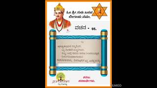 Basavannanavara vachanagalu vachana 95ಬಸವಣ್ಣನವರ ವಚನಗಳು ವಚನ ೯೫ [upl. by Karwan]