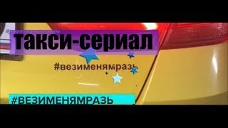 ТАКСИ СЕРИАЛ quotВези меня мразьquot [upl. by Miyasawa]