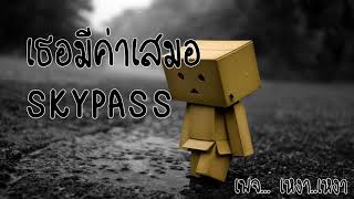 เธอมีค่าเสมอ  Skypass [upl. by Phillipe]