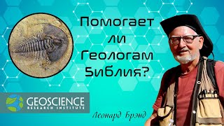 Помогает ли геологам Библия  Леонард Брэнд Geoscience Research Institute [upl. by Ardnuahc]