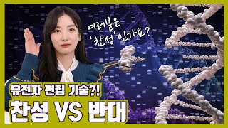 인간의 유전자 편집 찬성 반대 과학 속 인문학 The 지식충전소 7회  YTN 사이언스 [upl. by Patty]