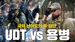 UDT vs 용병 어디가 더 힘들까 [upl. by Shirk]