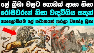 රොමවරුන් ලෝකයෙන් සදහටම වඳකල වටිනා සතුන්  Extinct Animals and Plants Used by the Ancient Romans [upl. by Lidstone595]