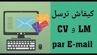 الطريقة الصحيحة لارسال CV و LM عبر البريد الالكتروني [upl. by Felise488]