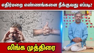 எதிர்மறை எண்ணங்களை நீக்குவது எப்படி லிங்க முத்திரை  Krishnan Balaji Mutras  Linga Mudra [upl. by Manson470]