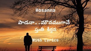 పాడనామౌనముగానే స్తుతి కీర్తన  Padana Mounamgane Sthuthi Keerthana  Hosanna Songs [upl. by Mita]