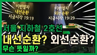 5분 교통서울 지하철 2호선 내선순환과 외선순환은 무슨 뜻일까  앞으로 개정될 순환열차 표현 [upl. by Nobell]