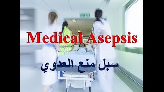 Medical Asepsis [upl. by Phil78]