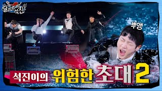 달려라 석진 EP5  석진이의 위험한 초대 2 [upl. by Deeas]