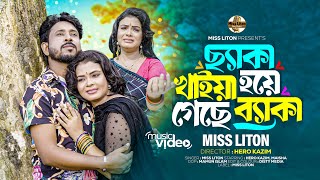 Miss Liton  ছ্যাকা খাইয়া হয়ে গেছি ব্যাকা  Cheka Khaiya Hoya Gachi Beka  মিস্ লিটন  New Song 2024 [upl. by Boggs]