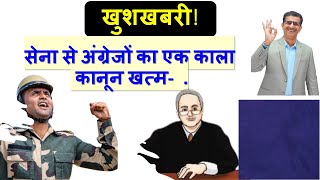 खुशखबरी खुशखबरी  सेना से अंग्रेजों का एक काला कानून खत्म  High Court [upl. by Anomor]