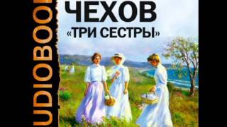 2000490 Аудиокнига Чехов Антон Павлович «Три сестры» [upl. by Quintilla]