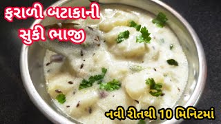 ફરાળી બટાકાની સુકી ભાજી નવી રીતથીFarali Bataka ni Suki BhajiVrat recipeThe Riyanshis Kitchen [upl. by Nahsab642]