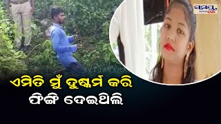 ଏମିତି ମୁଁ ଦୁଷ୍କର୍ମ କରି ଫିଙ୍ଗି ଦେଇଥିଲି  Odia News Live Updates  Latest Odia News  Samayalive [upl. by Adnav]