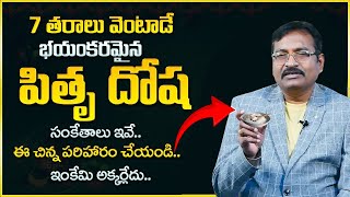 పితృ దోష నివారణ  Pitru Dosha Nivarana Telugu  Pitra Dosh Symptoms amp Remedies DR BVSS REDDY VASTHU [upl. by Asuncion]