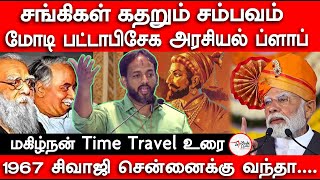 சங்கிகள் கதறும் சம்பவம்  மோடி பட்டாபிசேக அரசியல்  1967 சிவாஜி சென்னைக்கு வந்தா  மகிழ்நன் உரை [upl. by Anma]