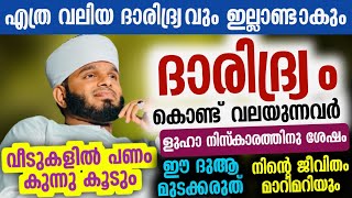 ദാരിദ്ര്യം കൊണ്ട് വലയുന്നവർ ളുഹാ നിസ്കാരത്തിനു ശേഷം ഈ ദുആ മുടക്കരുത് [upl. by Asikal]