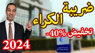 ضريبة الكراء حسب قانون 2024 بخصوص الضريبة على المداخيل العقارية في المغرب fiscalité revenus fonciers [upl. by Pears]