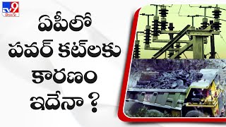 Power Cuts in Andhra Pradesh  కరెంట్ కట కట ఏపీలో పవర్‌ కట్‌లకు కారణం ఇదేనా   TV9 [upl. by Tail621]