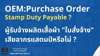 OEM Purchase Order Stamp Duty Payable quotใบสั่งจ้างquot เสียอากรแสตมป์หรือไม่  ONE Law Talk EP 101 [upl. by Cheney]