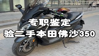 专职鉴定 验二手本田佛沙350 [upl. by Coltin]