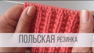 Польская резинка спицами  схема вязания [upl. by Nilesoy650]