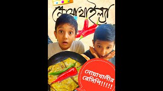 নোয়াখালীর বিখ্যাত রেসিপি চ্যালেঞ্জ  Morich Khola Recipe  Easy Recipe  Funny Recipe  Funny Video [upl. by Analak]