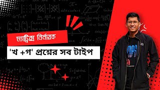 ICU Series  Matrix amp Determinant  ম্যাট্রিক্স এবং নির্নায়ক  খগquot প্রশ্নের সব টাইপ [upl. by Amik691]