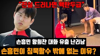 손흥민 황희찬 대화 유출 난리남 손흥민이 침묵할수 밖에 없는 이유 [upl. by Zumwalt]