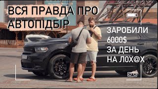 Як Вас розводять Автопідбірщики Вся правда про автопідбір [upl. by Eniladam]