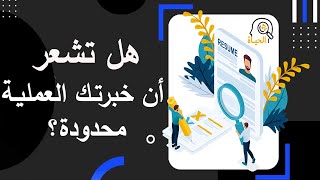 شرح طريقة عمل سيرة ذاتية احترافية للطلاب حديث التخرج [upl. by Atener]