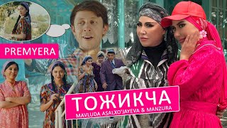 Mavluda Asalxojayeva amp Manzura  Тожикча [upl. by Stinky]