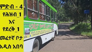 ምድብ አራት የሕዝብ 1 እና ደረቅ 1 መፈተኛ ቦታ Driving License Test AA [upl. by Ikcir]