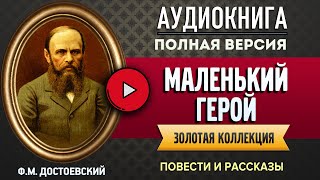 МАЛЕНЬКИЙ ГЕРОЙ ДОСТОЕВСКИЙ ФМ  аудиокнига слушать аудиокнига аудиокниги аудиокнига слушать [upl. by Ziom791]