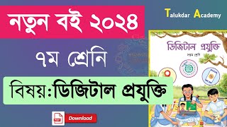 Class 7 new Curriculum Digital Projukti book  ৭ম শ্রেণির ডিজিটাল প্রযুক্তি বই ২০২৪  pdf download [upl. by Nosnorb]